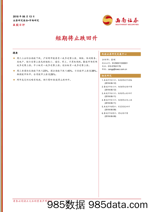 A股日评：短期将止跌回升_西南证券