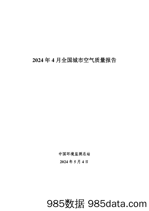 2024年4月全国城市空气质量报告