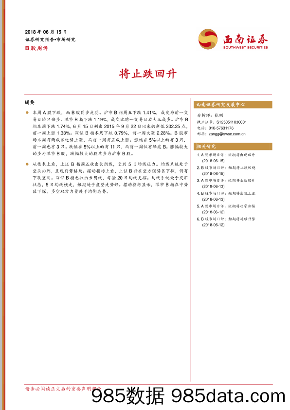 B股周评：将止跌回升_西南证券