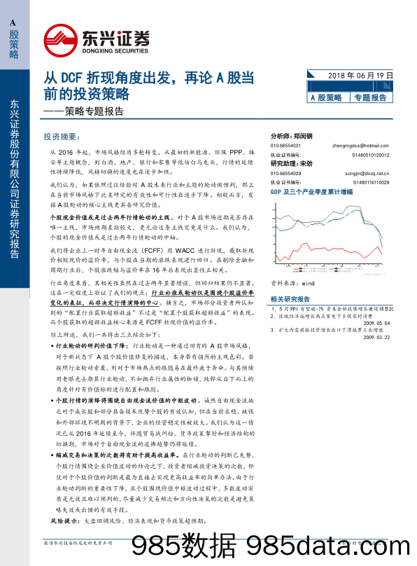 策略专题报告：从DCF折现角度出发，再论A股当前的投资策略_东兴证券