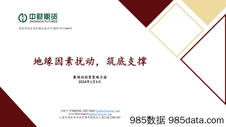 聚烯烃投资策略月报：地缘因素扰动，筑底支撑-20240105-中财期货