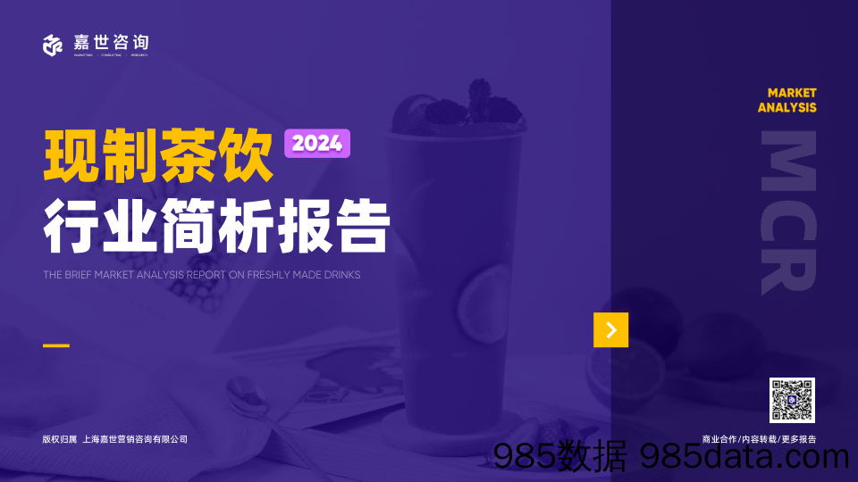 2024现制茶饮市场简析报告