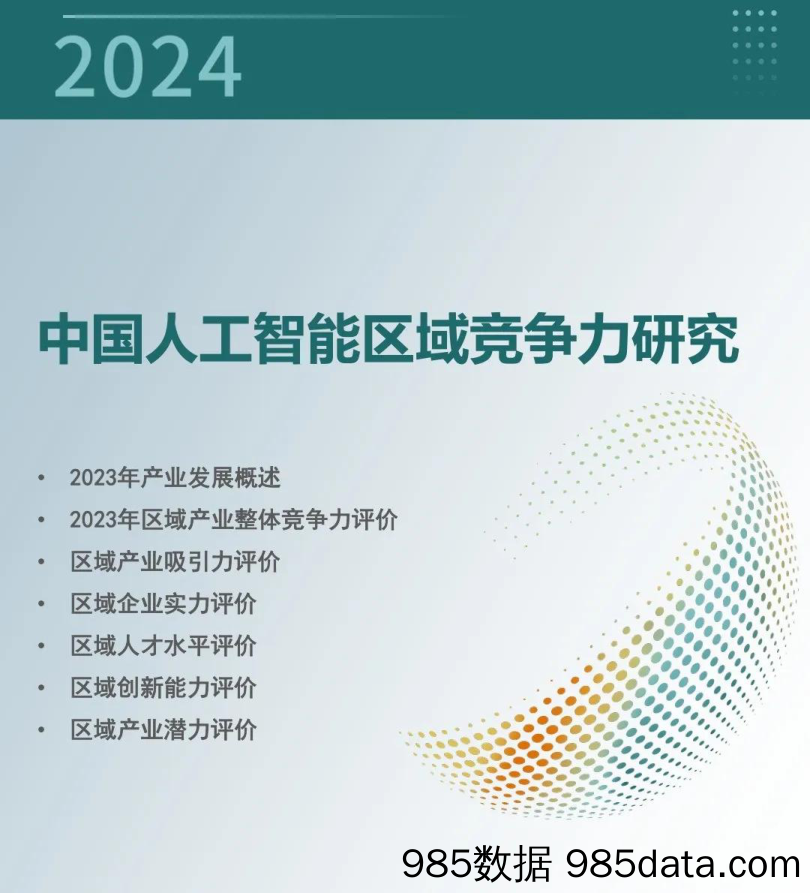 中国人工智能区域竞争力研究（2024）