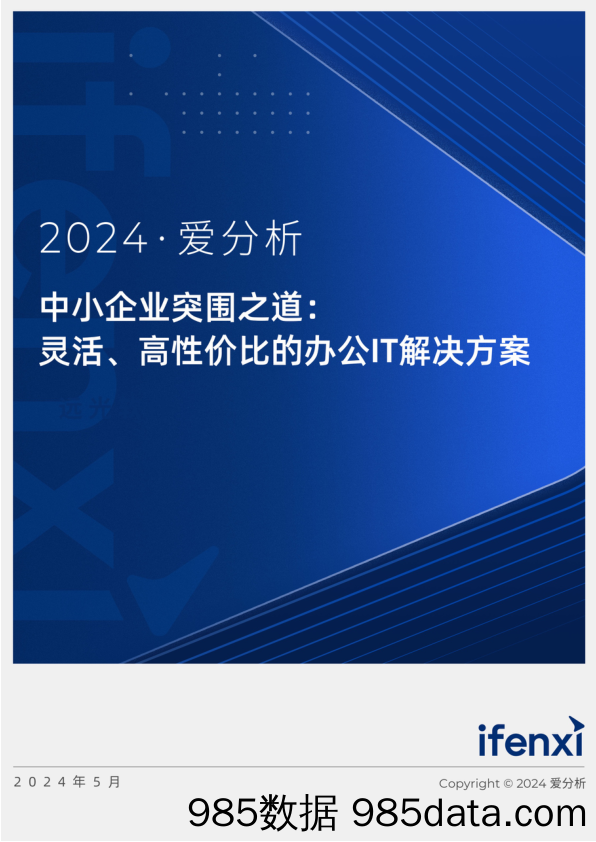 中小企业突围之道：灵活、高性价比的办公IT解决方案