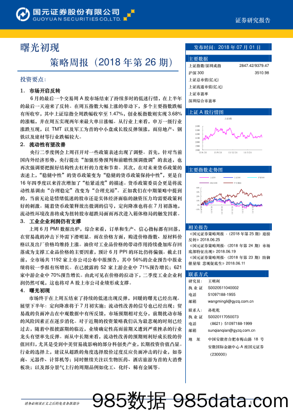 策略周报：曙光初现_国元证券