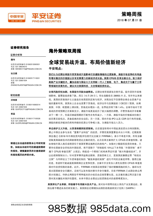 海外策略双周报：全球贸易战升温，布局价值新经济_平安证券