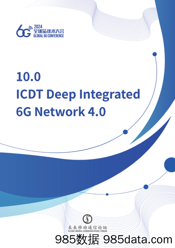 ICDT+深度集成6G网络4.0