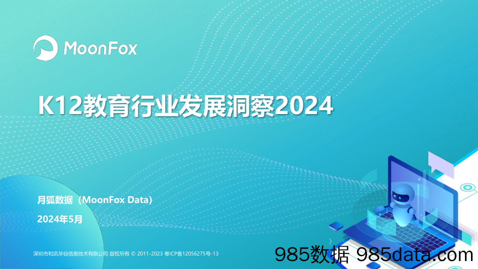 K12教育行业发展洞察2024-月狐数据-2024.5