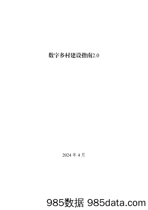 《数字乡村建设指南2.0》