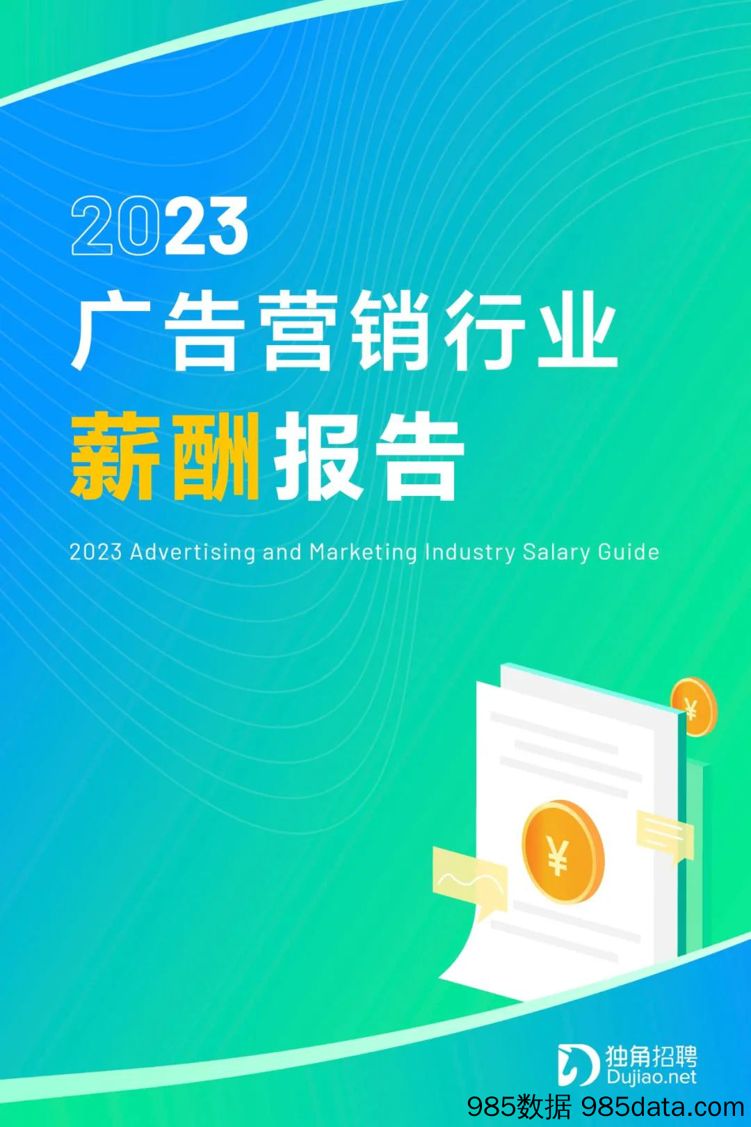 【薪酬】2023年广告营销行业薪酬报告-独角招聘-202304