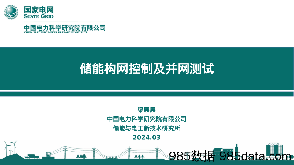 储能构网控制及并网测试报告（2024.3）