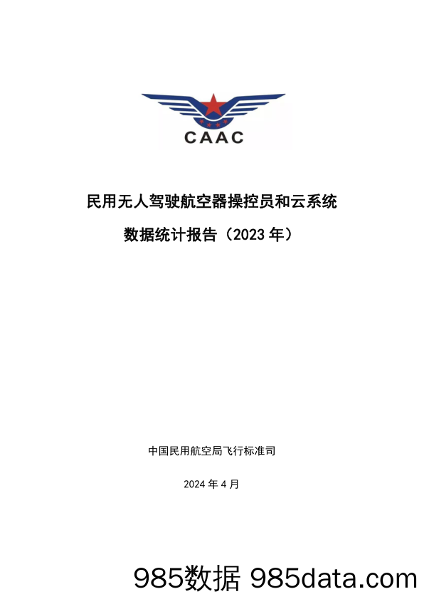 民用无人驾驶航空器操控员和云系统数据统计报告（2023+年）