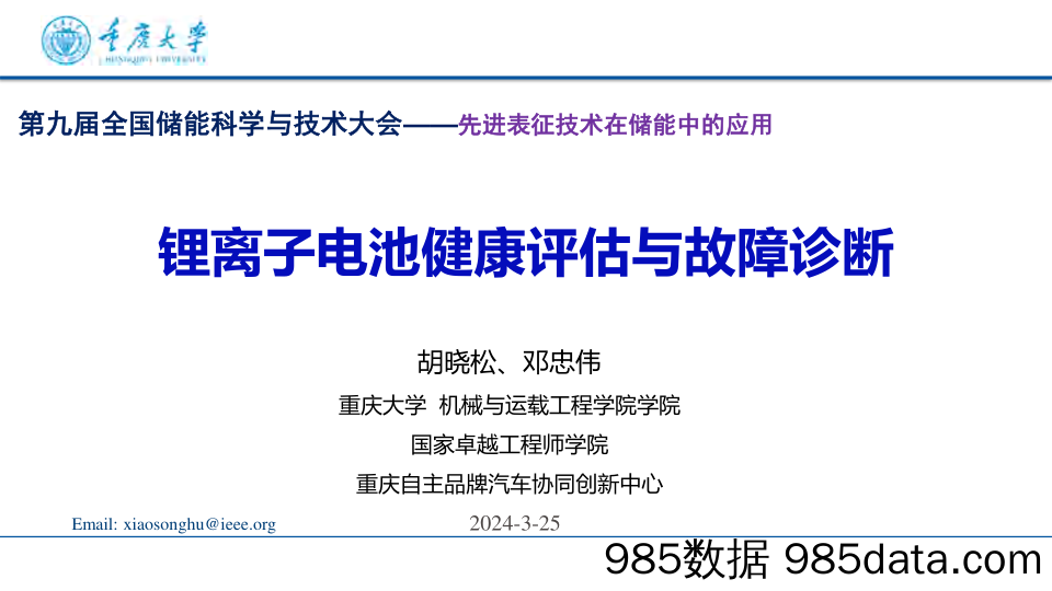 锂离子电池健康评估与故障诊断报告（2024.3）