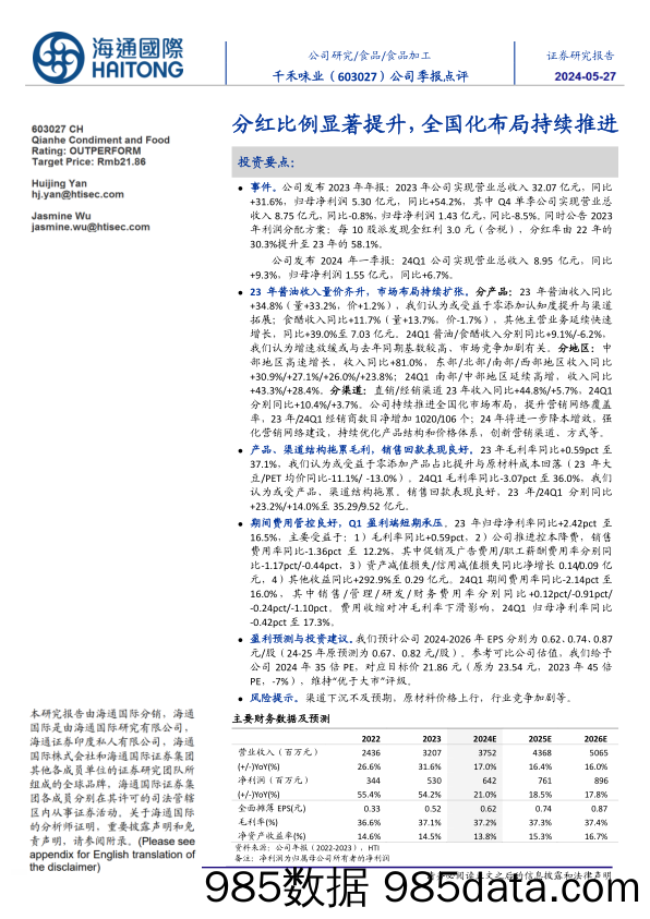 -千禾味业(603027)公司季报点评：分红比例显著提升，全国化布局持续推进-240527