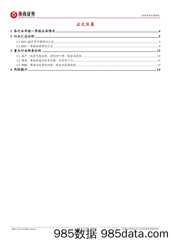 2023年报跟踪系列之三：产业债各行业年报一季报怎么看？-240529-浙商证券插图1