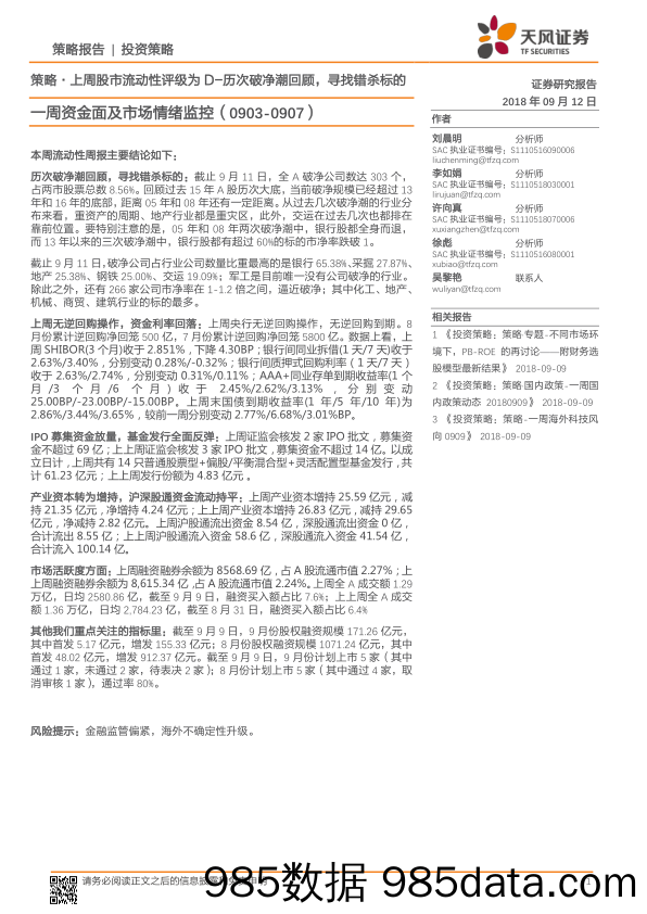 一周资金面及市场情绪监控：策略·上周股市流动性评级为D-历次破净潮回顾，寻找错杀标的_天风证券插图