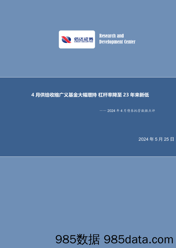 2024年4月债券托管数据点评：4月供给收缩广义基金大幅增持，杠杆率降至23年来新低-240525-信达证券插图