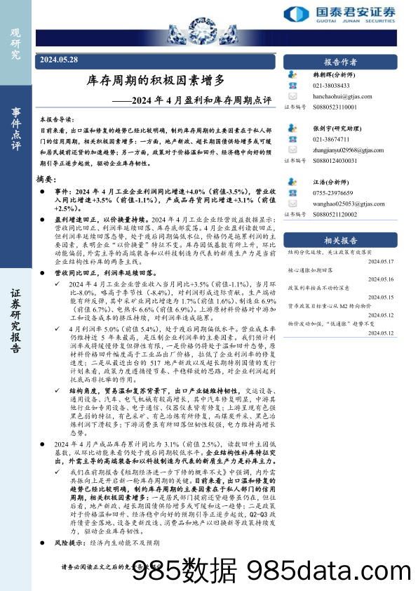 2024年4月盈利和库存周期点评：库存周期的积极因素增多-240528-国泰君安