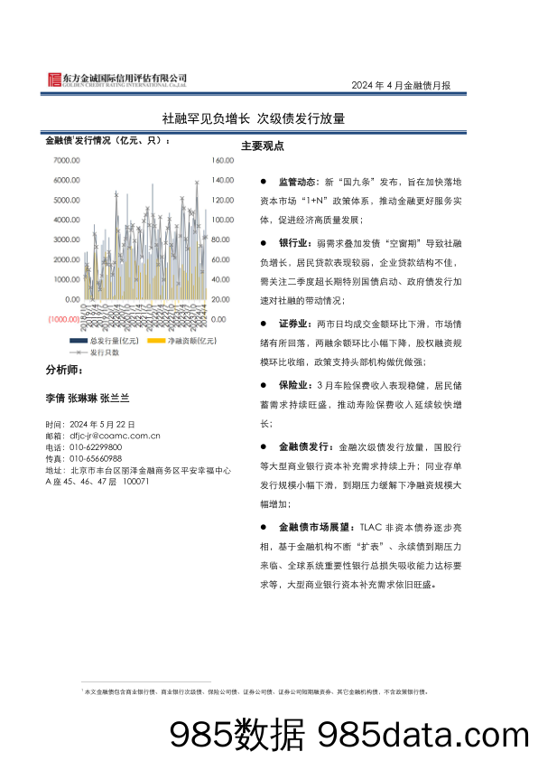 2024年4月金融债月报：社融罕见负增长，次级债发行放量-240522-东方金诚