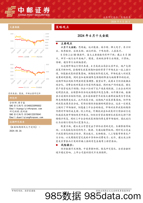 2024年6月十大金股-240530-中邮证券