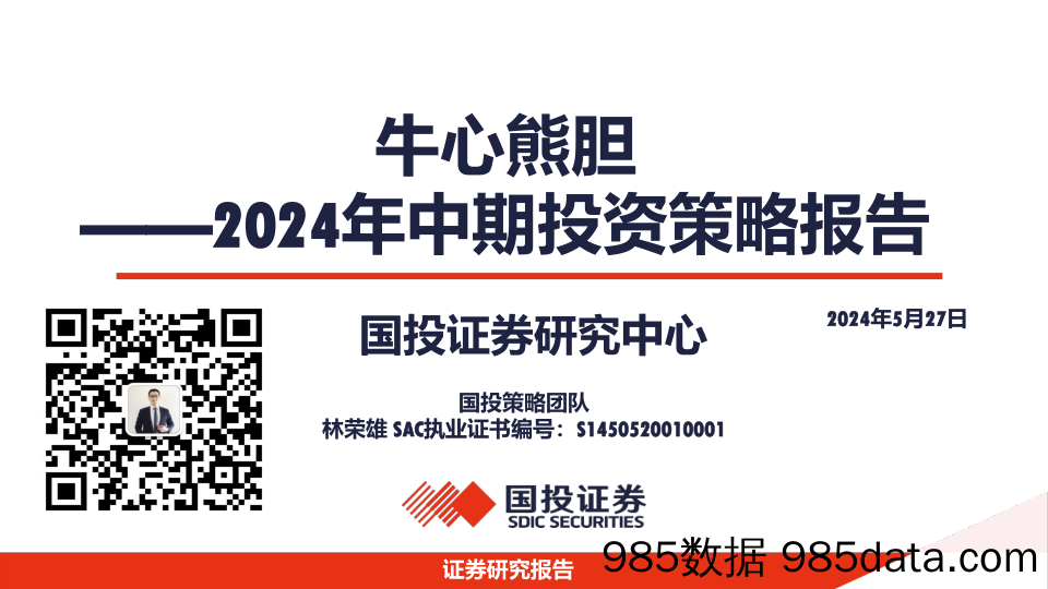 2024年中期投资策略报告：牛心熊胆-240527-国投证券