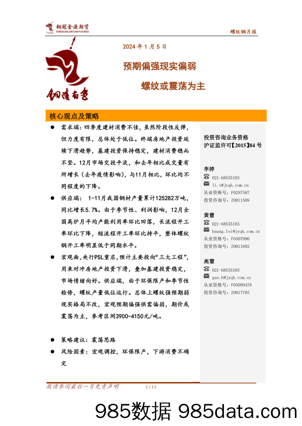 螺纹钢月报：预期偏强现实偏弱 螺纹或震荡为主-20240105-金源期货