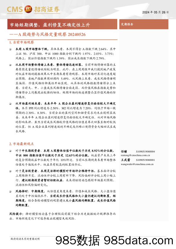 A股趋势与风格定量观察：市场短期调整，盈利修复不确定性上升-240526-招商证券