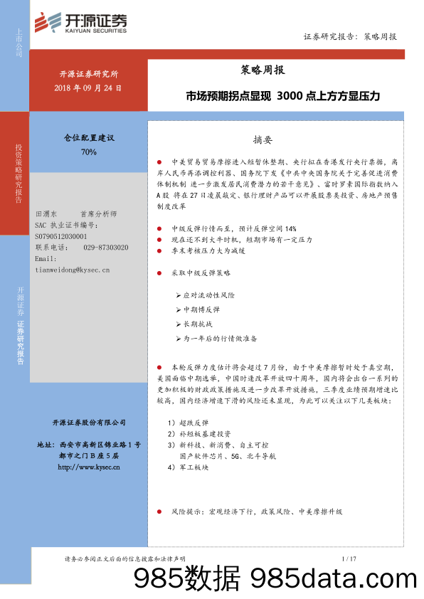 策略周报：市场预期拐点显现 3000点上方方显压力_开源证券