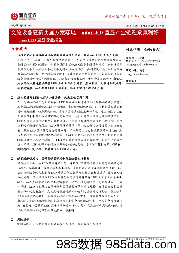 miniLED直显行业报告：文旅设备更新实施方案落地，miniLED直显产业链迎政策利好-240526-浙商证券