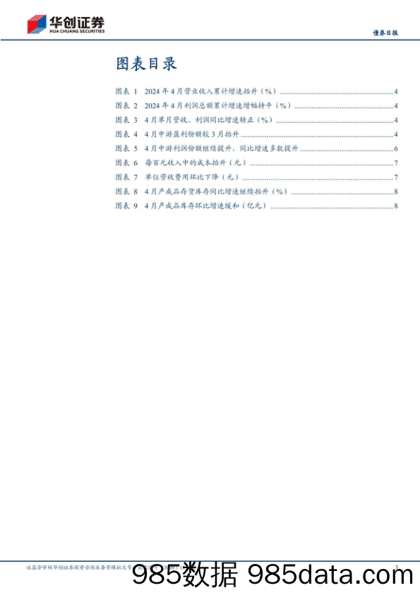 【债券】4月工业企业利润点评：盈利动能在改善-240528-华创证券插图2