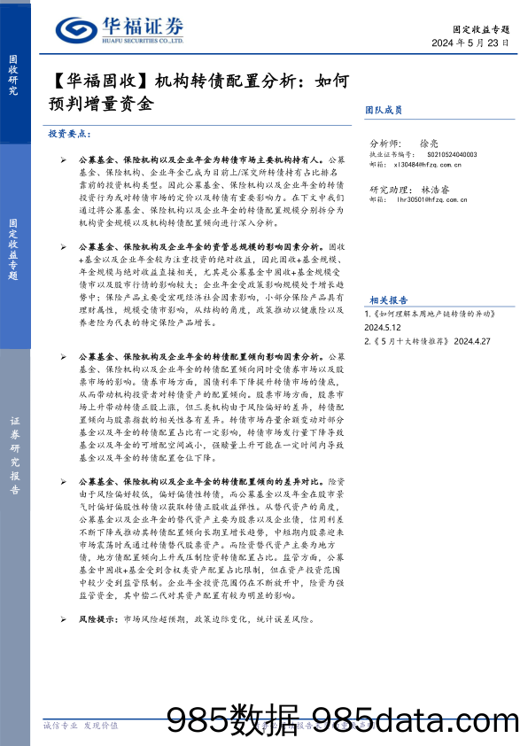 【华福固收】机构转债配置分析：如何预判增量资金-240523-华福证券