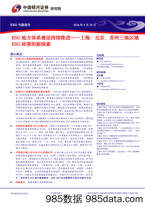 上海、北京、苏州三地区域ESG政策的新探索：ESG地方体系建设持续推进-240528-银河证券