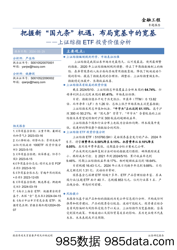 上证综指ETF投资价值分析：把握新“国九条”机遇，布局宽基中的宽基-240529-华安证券