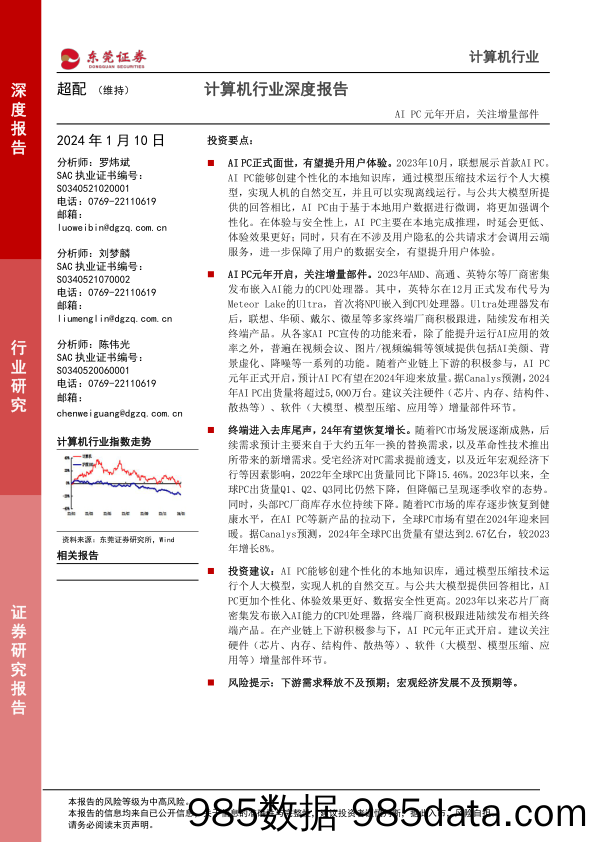 计算机行业深度报告：AI PC元年开启，关注增量部件-20240110-东莞证券