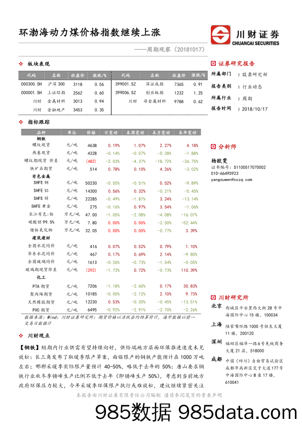 周期观察：环渤海动力煤价格指数继续上涨_川财证券