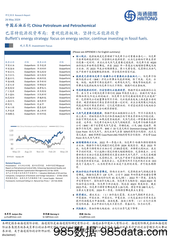 中国石油石化行业：巴菲特能源投资布局，重视能源板块，坚持化石能源投资-240526-海通国际