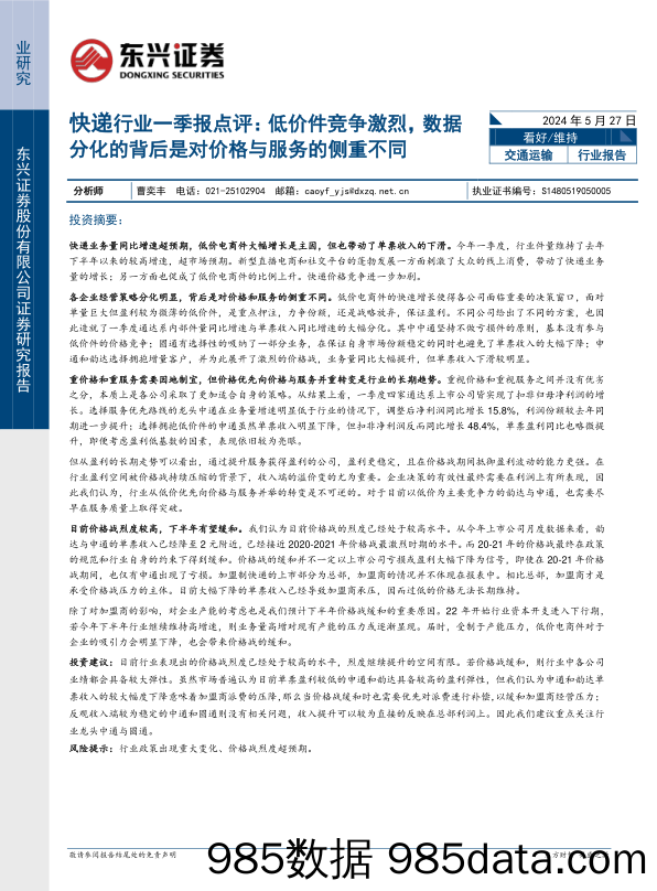 交通运输快递行业一季报点评：低价件竞争激烈，数据分化的背后是对价格与服务的侧重不同-240527-东兴证券