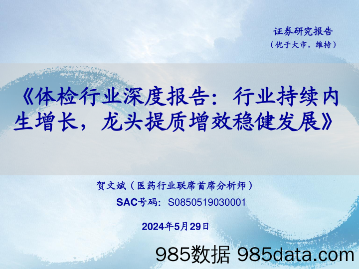 体检行业深度报告：行业持续内生增长，龙头提质增效稳健发展-240529-海通证券