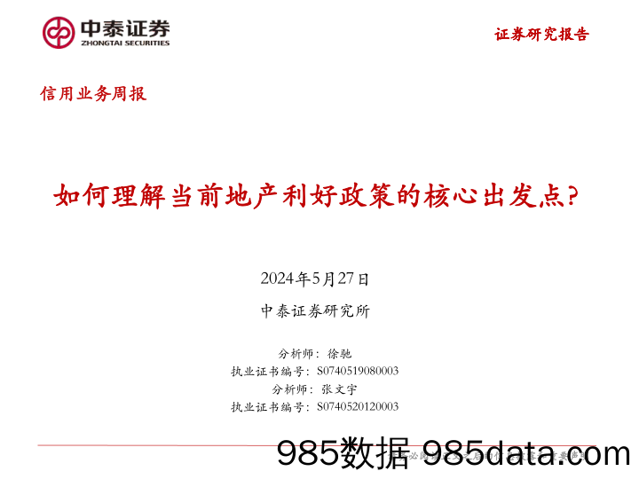 信用业务：如何理解当前地产利好政策的核心出发点？-240527-中泰证券