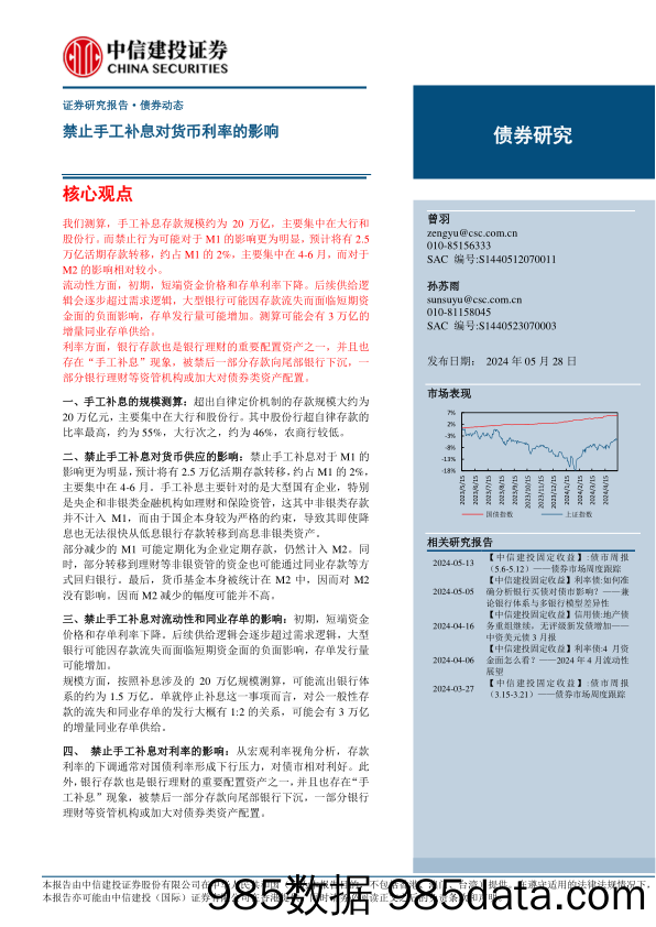 债券研究：禁止手工补息对货币利率的影响-240528-中信建投