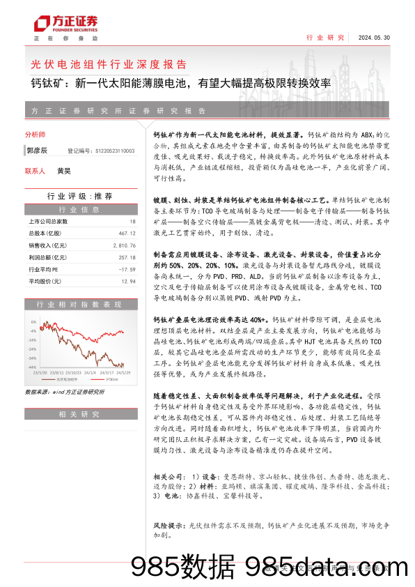 光伏电池组件行业深度报告-钙钛矿：新一代太阳能薄膜电池，有望大幅提高极限转换效率-240530-方正证券