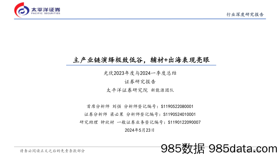 光伏行业2023年度与2024一季度总结：主产业链演绎极致低谷，辅材%2b出海表现亮眼-240523-太平洋证券