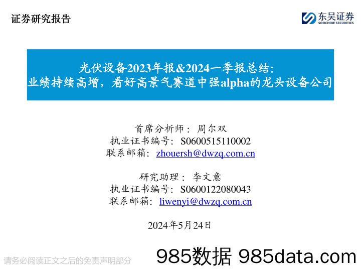 光伏设备2023年报%262024一季报总结：业绩持续高增，看好高景气赛道中强alpha的龙头设备公司-240524-东吴证券