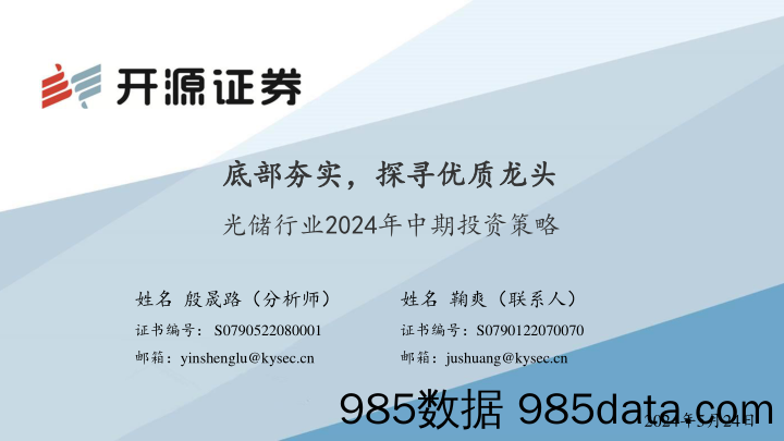 光储行业2024年中期投资策略：底部夯实，探寻优质龙头-240524-开源证券