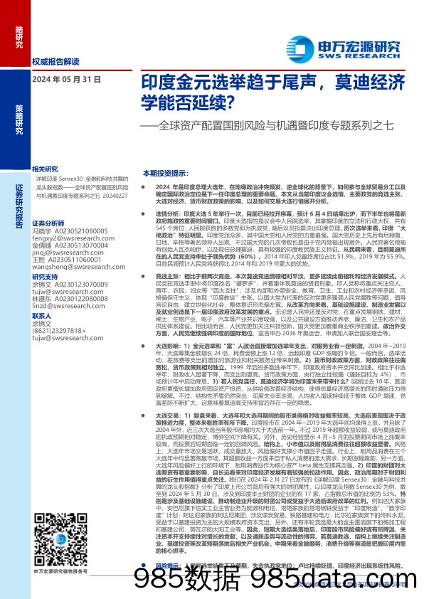 全球资产配置国别风险与机遇暨印度专题系列之七：印度金元选举趋于尾声，莫迪经济学能否延续？-240531-申万宏源