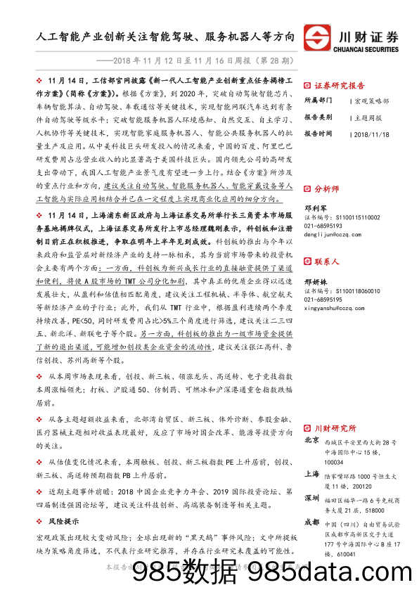 2018年11月12日至11月16日周报（第28期）：人工智能产业创新关注智能驾驶、服务机器人等方向_川财证券