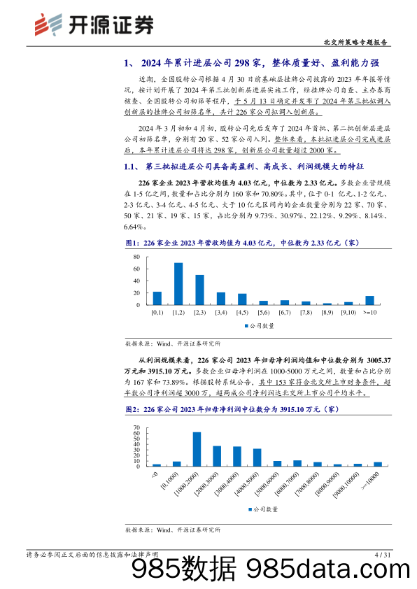 北交所策略专题报告：2024年创新层扩容提质，聚焦“小巨人”及稀缺性新兴企业-240529-开源证券插图3