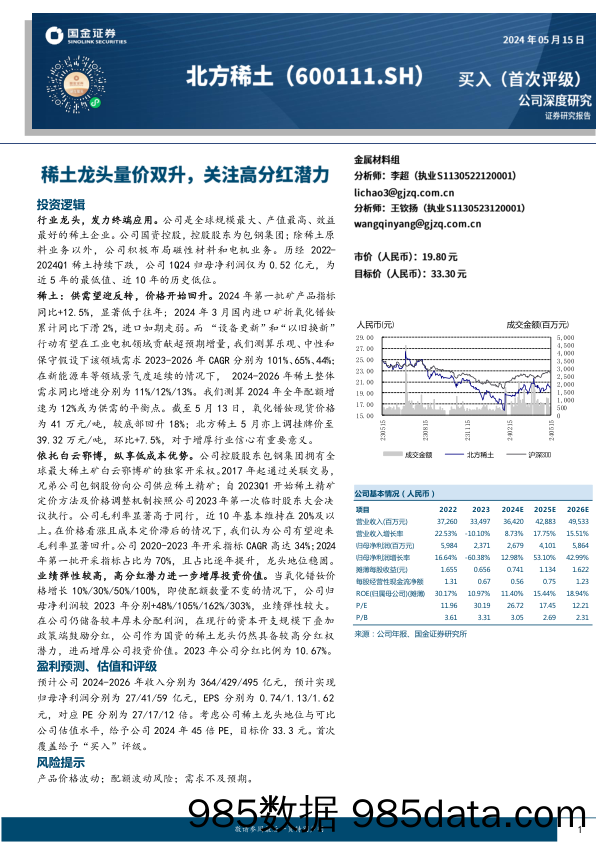 北方稀土-600111.SH-稀土龙头量价双升，关注高分红潜力-20240515-国金证券