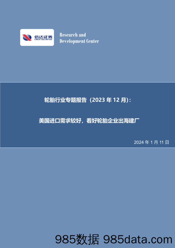 轮胎行业专题报告（2023年12月）：美国进口需求较好，看好轮胎企业出海建厂-20240111-信达证券