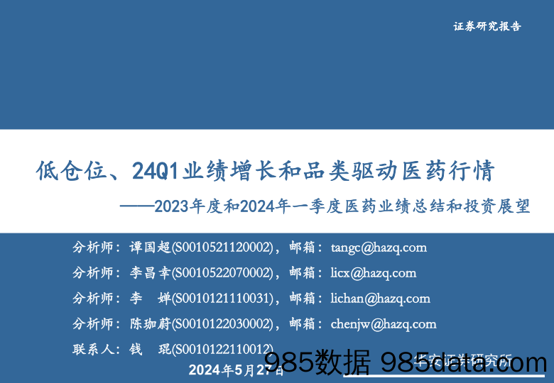 医疗行业2023年度和2024年一季度医药业绩总结和投资展望：低仓位、24Q1业绩增长和品类驱动医药行情-240527-华安证券